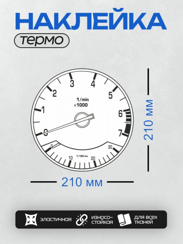 Термонаклейка на одежду DTF / Спидометр автомобиля с двумя шкалами: скорость и обороты.