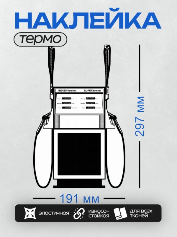 Термонаклейка на одежду DTF / Топливораздаточная колонка с двумя видами топлива.