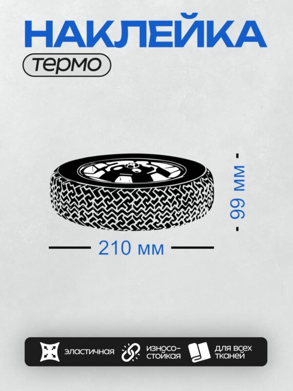Термонаклейка на одежду DTF / Черно-белая иллюстрация автомобильной шины с протектором.