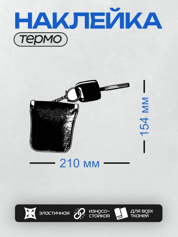 Термонаклейка на одежду DTF / Чехол для ключей с кожаной сумкой и цепочкой.