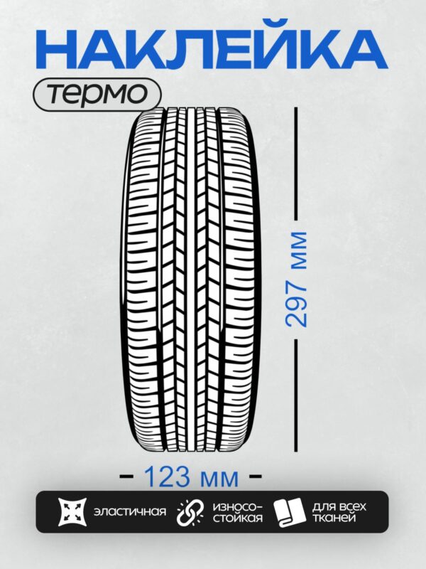 Термонаклейка на одежду DTF / Протектор шины Yokohama Geolandar X-CV G057, направленный рисунок.