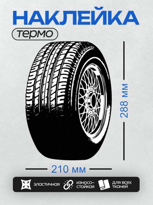 Термонаклейка на одежду DTF / Черно-белое колесо в стиле стрит-арт.