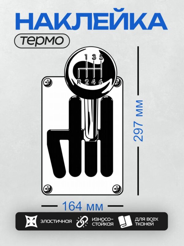 Термонаклейка на одежду DTF / Схема переключения передач механической коробки передач.