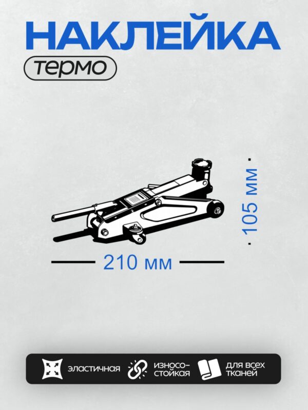 Термонаклейка на одежду DTF / Гидравлический подкатной домкрат, черный, минималистичный стиль.