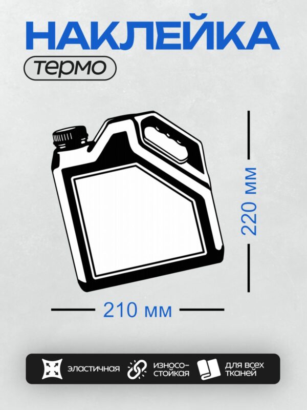Термонаклейка на одежду DTF / Контурная иконка канистры с маслом.