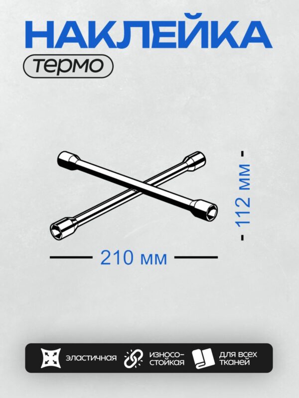 Термонаклейка на одежду DTF / Два перекрещенных баллонных ключа.