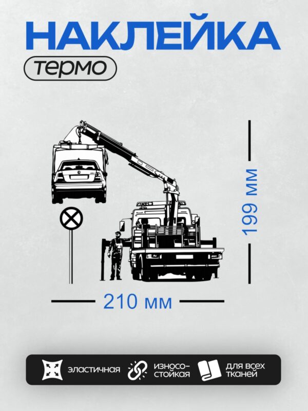 Термонаклейка на одежду DTF / Эвакуатор с манипулятором и автомобиль на платформе.