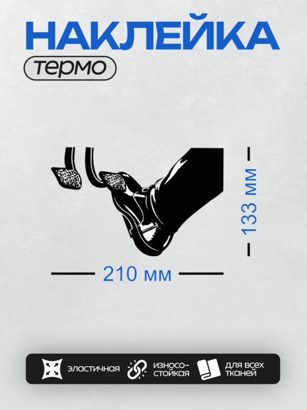 Термонаклейка на одежду DTF / Абстрактный силуэт обуви и педалей в движении.