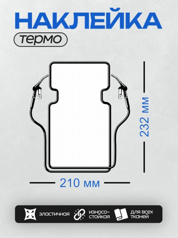 Термонаклейка на одежду DTF / Трафарет для монтажа кабеля с двумя зажимами.