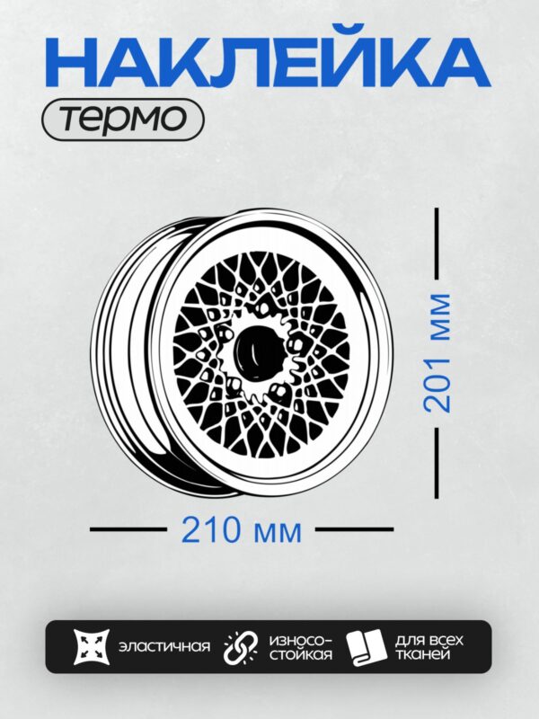 Термонаклейка на одежду DTF / Черно-белый рисунок автомобильного диска.
