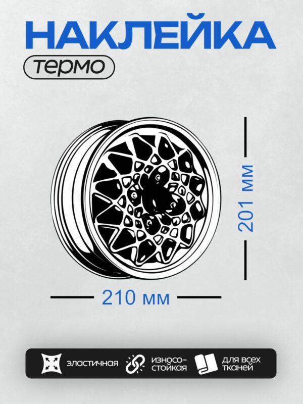 Термонаклейка на одежду DTF / Абстрактный рисунок в виде колеса с узором.