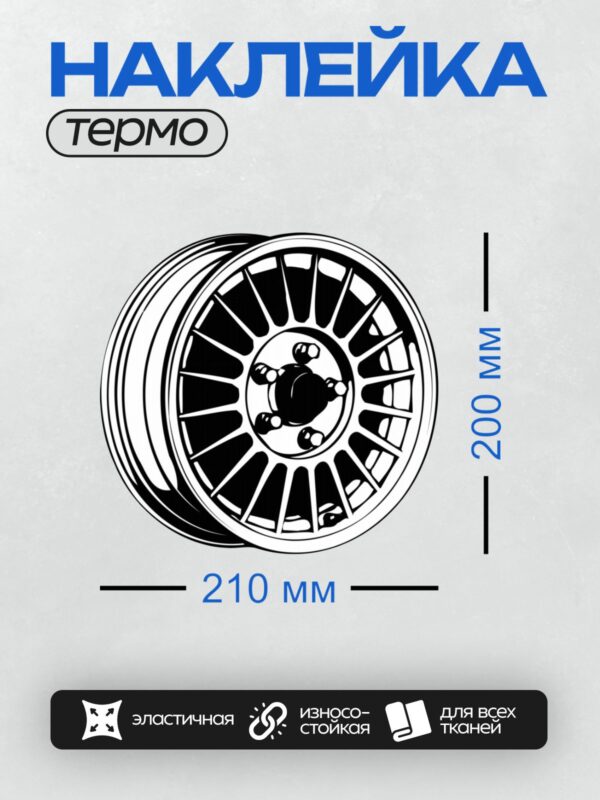 Термонаклейка на одежду DTF / Черно-белый рисунок автомобильного колеса с многоспицевым дизайном.