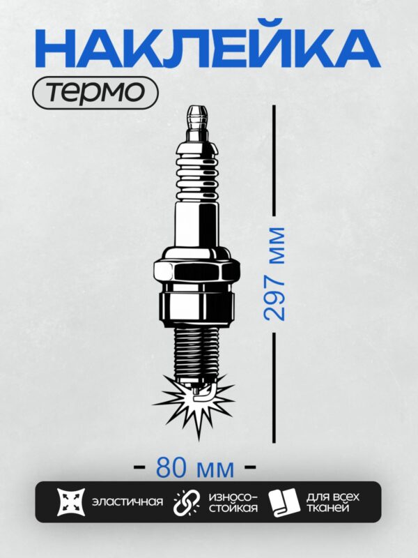 Термонаклейка на одежду DTF / Свеча зажигания NGK, схематичное изображение.