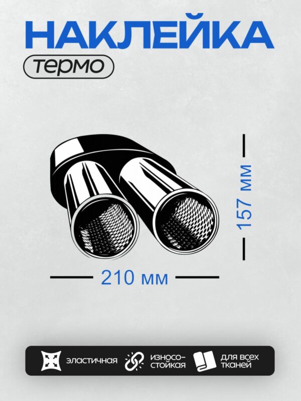 Термонаклейка на одежду DTF / Двойная насадка на глушитель, стильный дизайн, черный цвет.