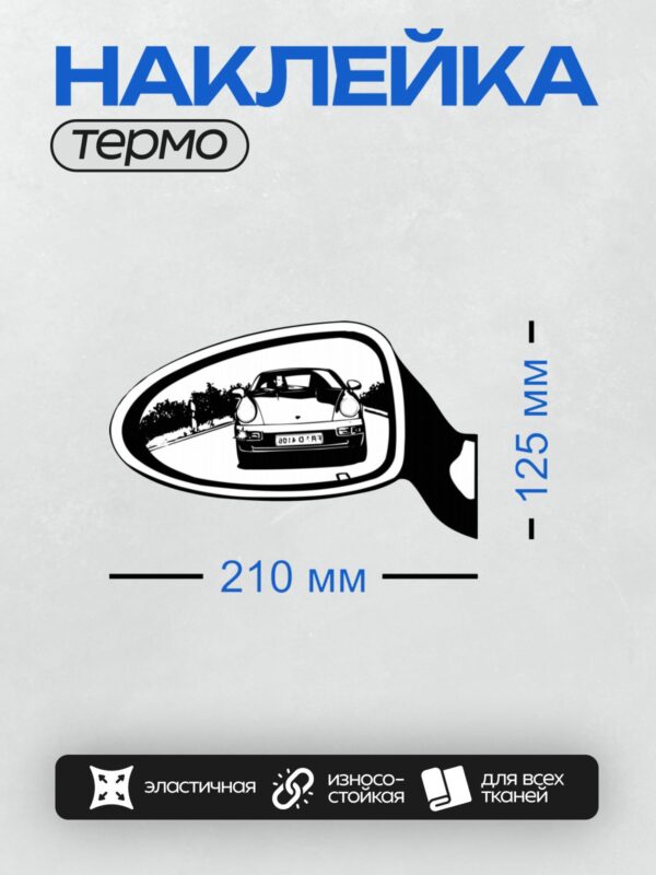 Термонаклейка на одежду DTF / Винтажный Porsche в боковом зеркале, номер "2018 QFR".