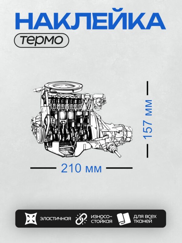 Термонаклейка на одежду DTF / Схема двигателя внутреннего сгорания в разрезе.