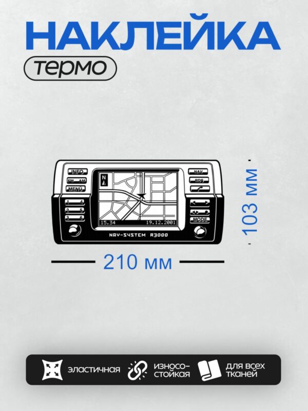 Термонаклейка на одежду DTF / Навигационная система NAV-SYSTEM R3000 с экраном, кнопками управления и картой.