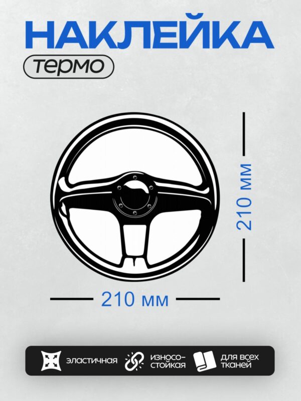 Термонаклейка на одежду DTF / Черно-белый рисунок рулевого колеса автомобиля.