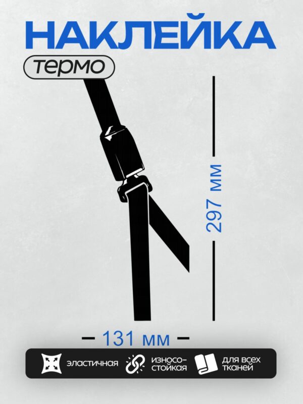 Термонаклейка на одежду DTF / Изображение ремня безопасности, пристегнутого в автомобиле.