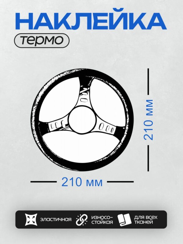 Термонаклейка на одежду DTF / Абстрактный рисунок рулевого колеса в черно-белой гамме.