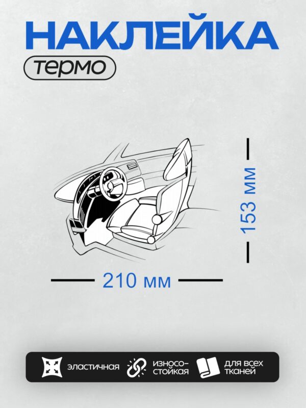 Термонаклейка на одежду DTF / Абстрактный эскиз автомобиля в движении.