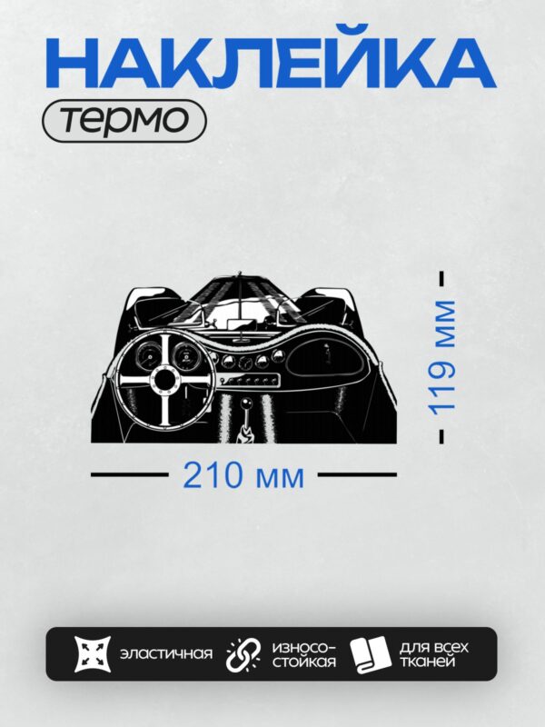 Термонаклейка на одежду DTF / Приборная панель старого автомобиля в стиле ретро.