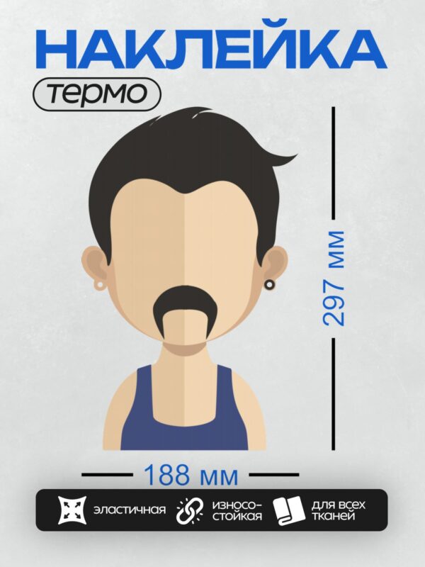 Термонаклейка на одежду DTF / Стилизованный мужчина с усами и серьгами в мультяшном стиле.