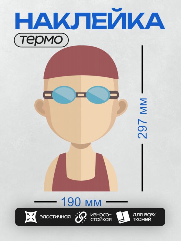 Термонаклейка на одежду DTF / Человек в плавательной шапочке и очках для плавания.