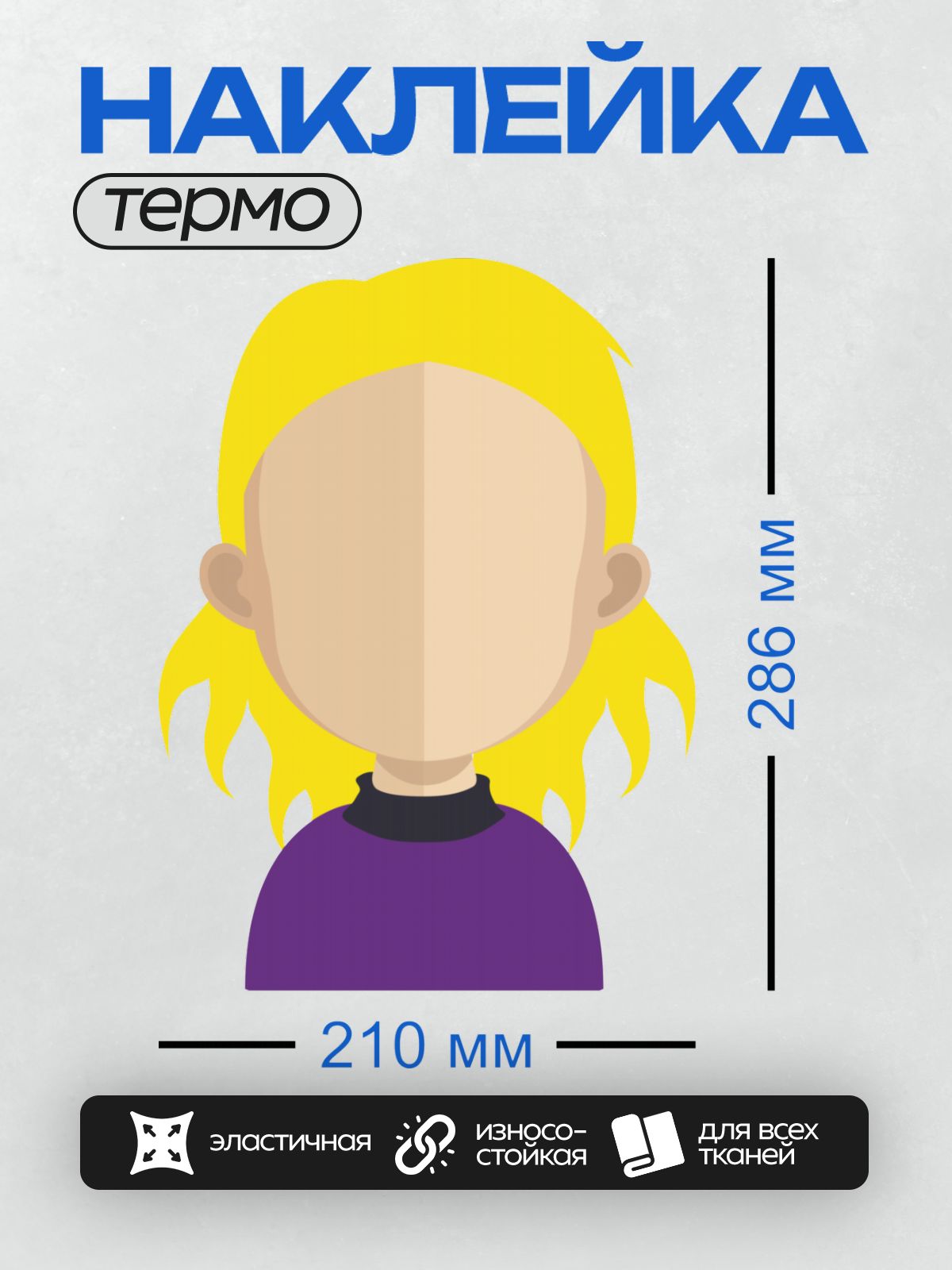 Термонаклейка на одежду DTF / Стилизованное лицо девушки с желтыми волосами и фиолетовой одеждой.
