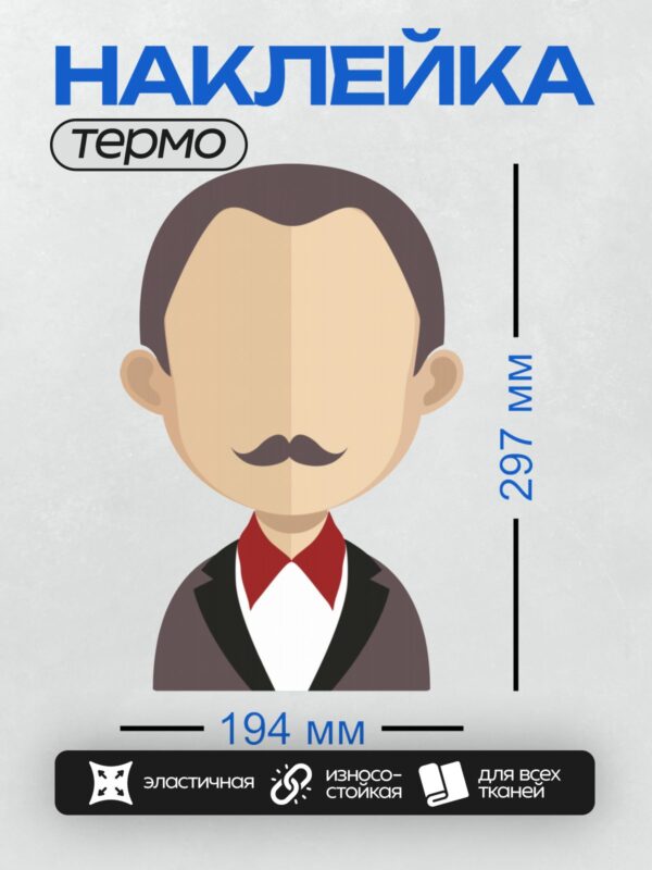 Термонаклейка на одежду DTF / Стилизованный мужчина в костюме с красным галстуком-бабочкой и усами.