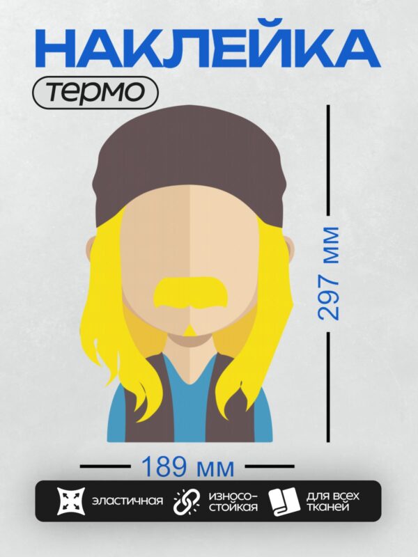 Термонаклейка на одежду DTF / Персонаж с длинными светлыми волосами, усами и шапкой.