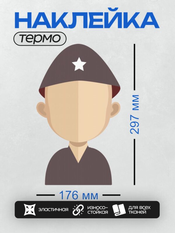 Термонаклейка на одежду DTF / Стилизованный солдат в пилотке с белой звездой.
