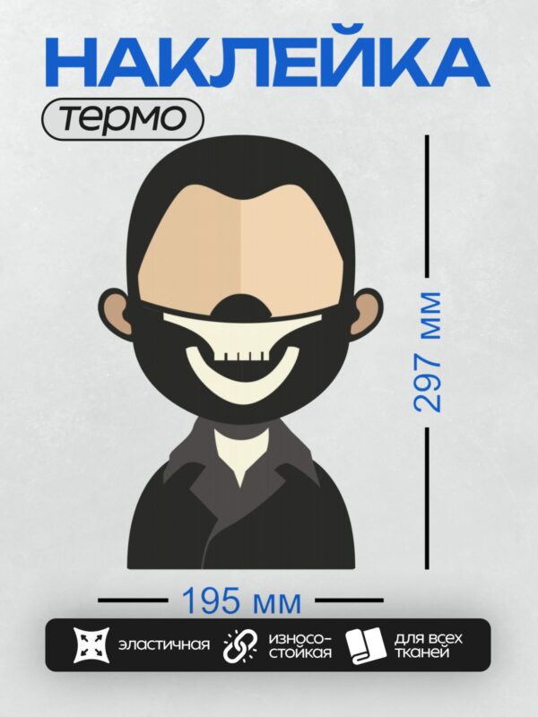Термонаклейка на одежду DTF / Стилизованный персонаж с широкой улыбкой и бородой.