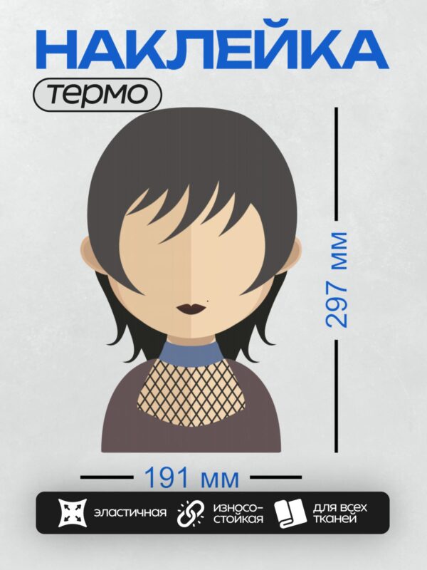 Термонаклейка на одежду DTF / Векторный рисунок девушки с короткими черными волосами и черной сетчатой вставкой на одежде.