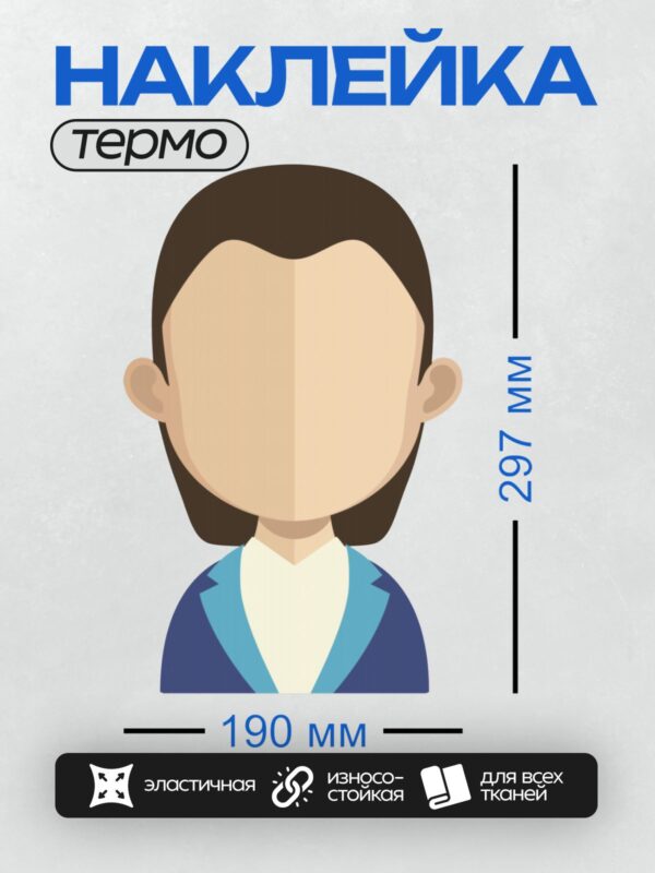 Термонаклейка на одежду DTF / Стилизованная женщина в деловом костюме.