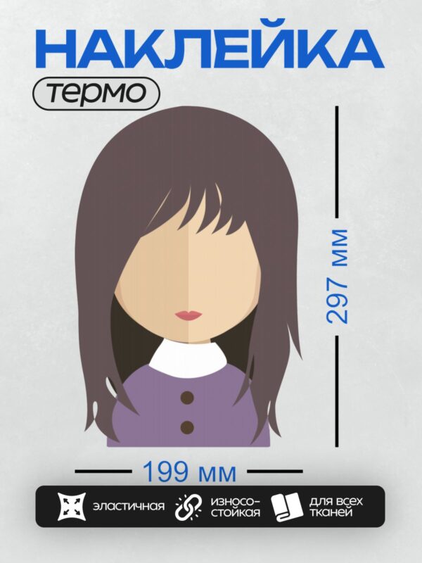 Термонаклейка на одежду DTF / Женский аватар с длинными тёмными волосами и фиолетовой одеждой.