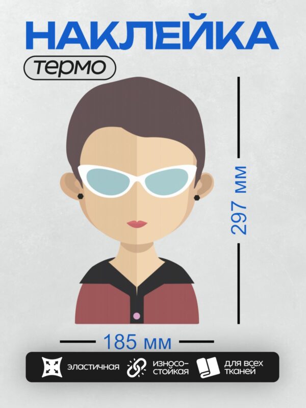 Термонаклейка на одежду DTF / Женщина с короткими волосами, в очках и красной одежде.