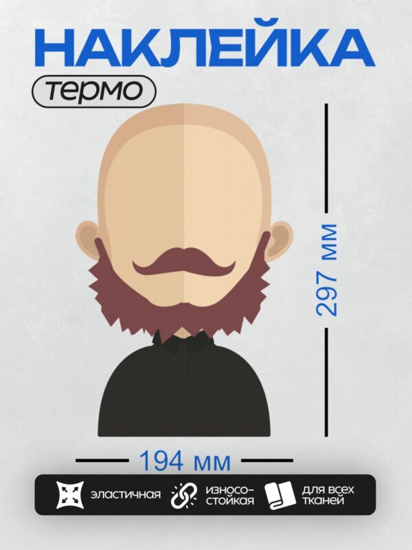 Термонаклейка на одежду DTF / Лысый мужчина с бородой и усами в минималистичном стиле.