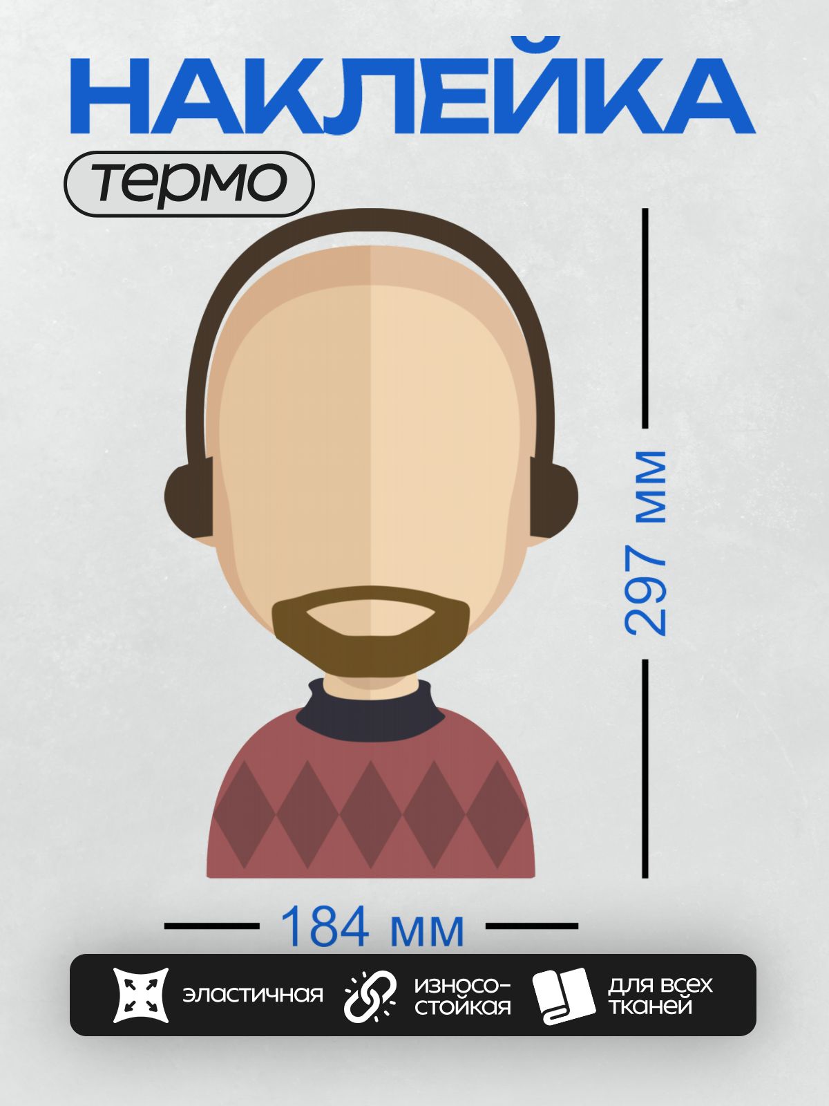 Термонаклейка на одежду DTF / Мужчина в наушниках, с бородой, в красном свитере.