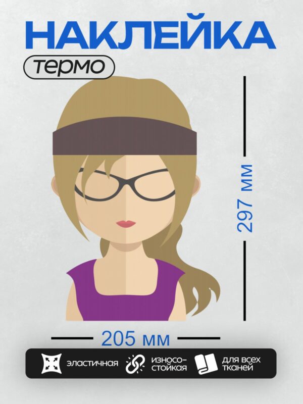 Термонаклейка на одежду DTF / Женщина в очках, с повязкой на глазах.