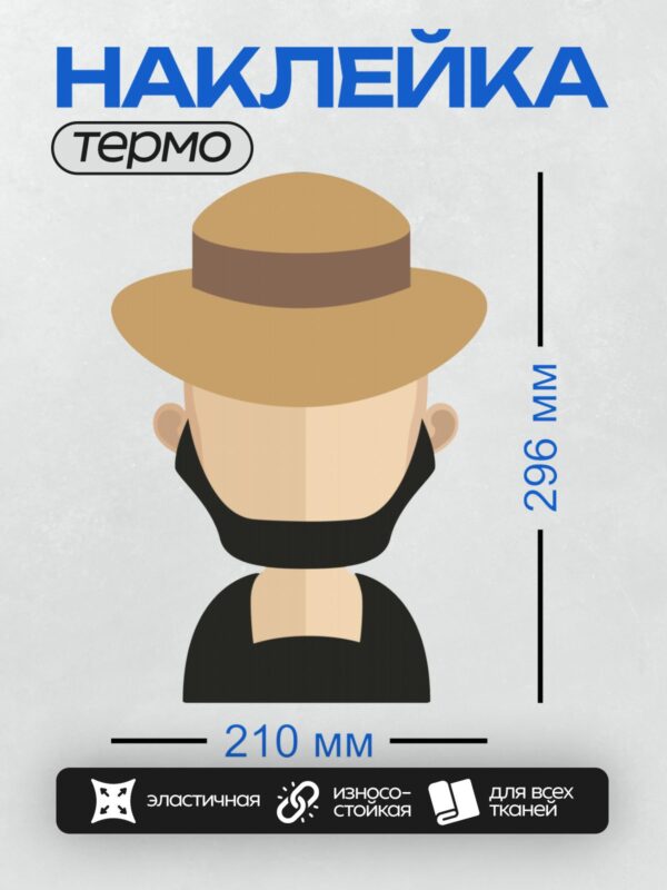 Термонаклейка на одежду DTF / Человек в шляпе с коричневой лентой.