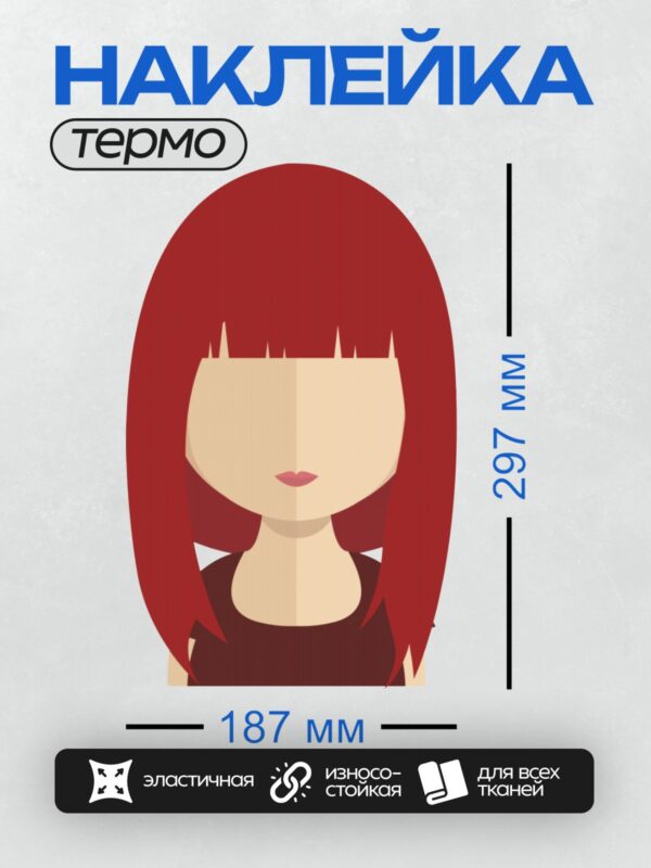 Термонаклейка на одежду DTF / Стилизованная девушка с длинными красными волосами.