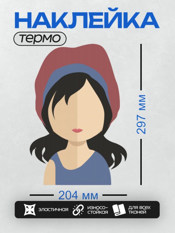 Термонаклейка на одежду DTF / Девушка в красной шапке и синем топе.