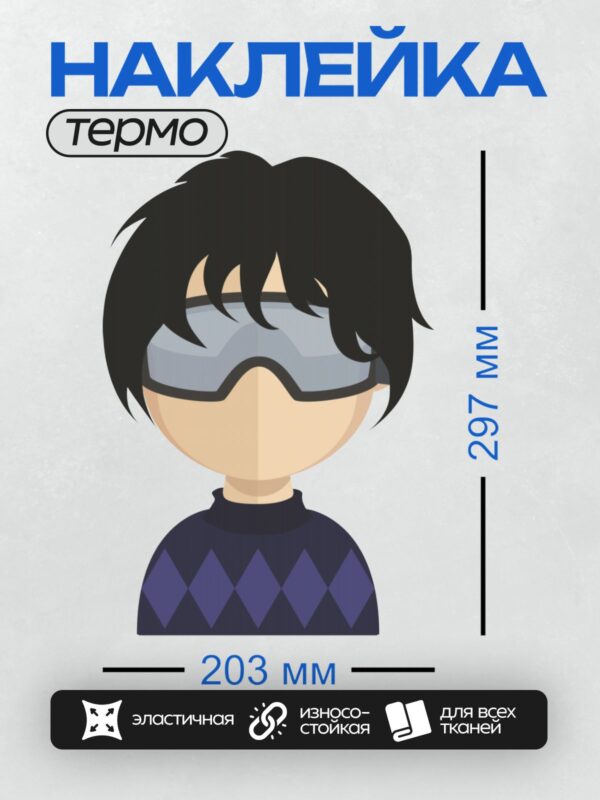 Термонаклейка на одежду DTF / Персонаж в очках и синем свитере с узором.