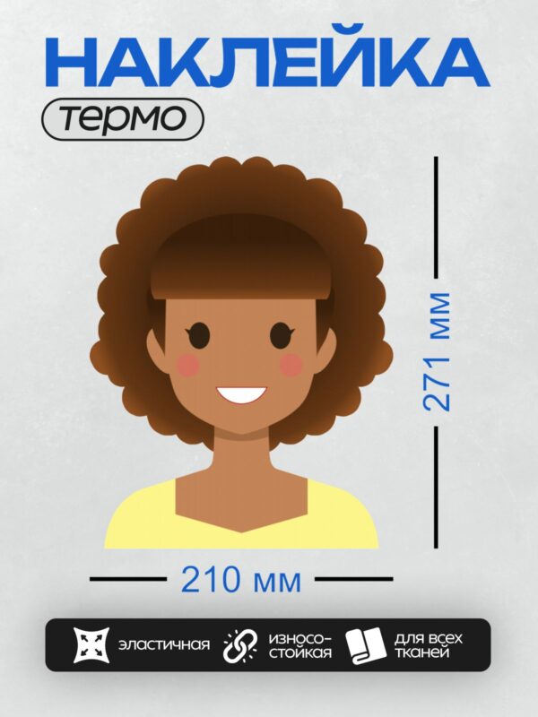 Термонаклейка на одежду DTF / Девушка с кудрявыми волосами, улыбающееся лицо.