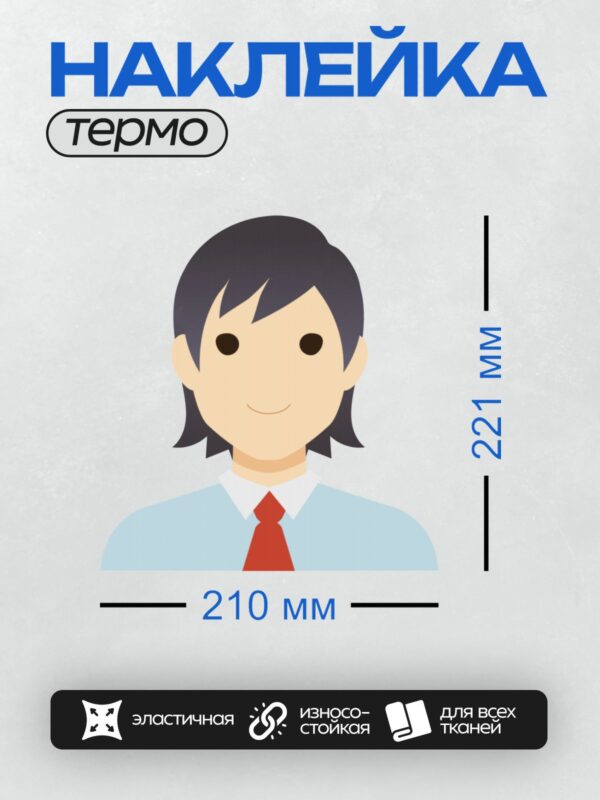 Термонаклейка на одежду DTF / Стилизованный мужчина в деловом костюме и красном галстуке.