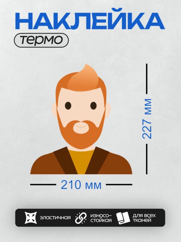 Термонаклейка на одежду DTF / Мужчина с рыжей бородой и волосами в коричневой одежде.