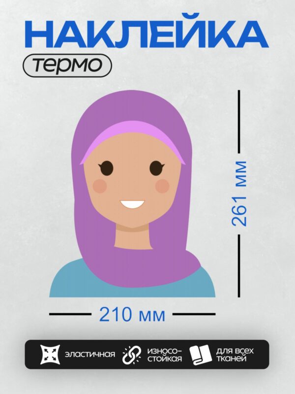 Термонаклейка на одежду DTF / Девушка в фиолетовом хиджабе и голубой одежде.
