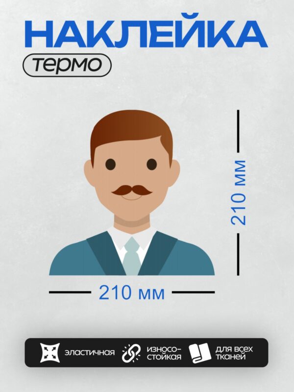 Термонаклейка на одежду DTF / Мультяшный мужчина с усами в синем костюме.