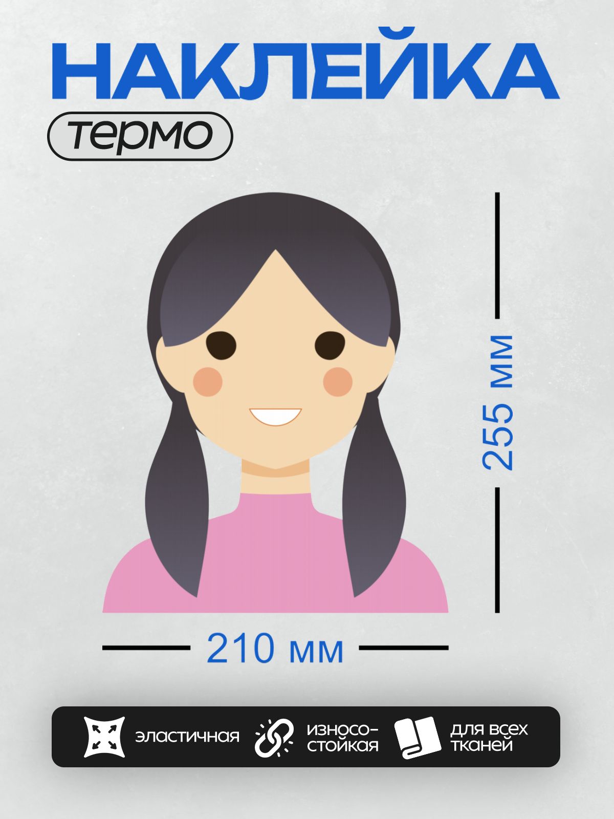 Термонаклейка на одежду DTF / Девочка с черными хвостиками в розовой одежде.